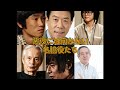 悪役には向かない名脇役たち 岡本信人 小倉一郎 森本レオ 下條アトム 森川正太 秋野太作