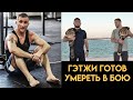 Гэтжи готов yмepeть в бою с Хабибом / Тренер про бой Хабиб - Гэтжи на UFC 254