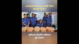 একজনের কাছেই ৩০ কেজি মা*দক! পুলিশের চোখ কপালে। Drugs।  Police action