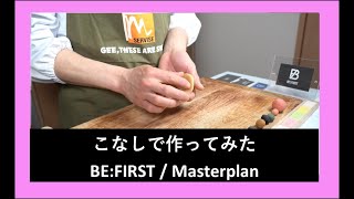 BE:FIRST / Masterplanを和菓子で表現してみた。カッコよすぎるMVのイメージに近づけるか