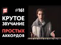 Крутое звучание простых Аккордов | Теория музыки PimaSCHOOL