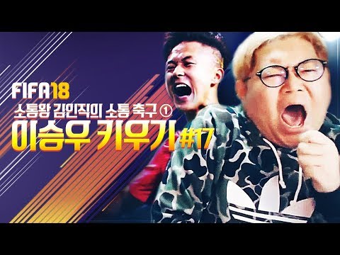 감스트 피파18 이승우 키우기 17 소통왕 김인직의 소통 축구 FIFA18 