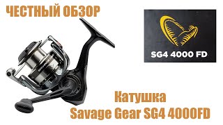 ЧЕСТНЫЙ ОБЗОР Катушка Savage Gear SG4 4000FD 74728