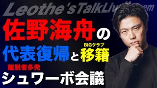 佐野海舟日本代表復帰とBIGクラブ移籍/離脱者多発のシュワーボ東京を昇格させる方法/リバプールのフリンポン起用法/Rマドリーとカレーラスの相性/鈴木唯人vs鎌田大地 etc【レオザのサッカートーク】