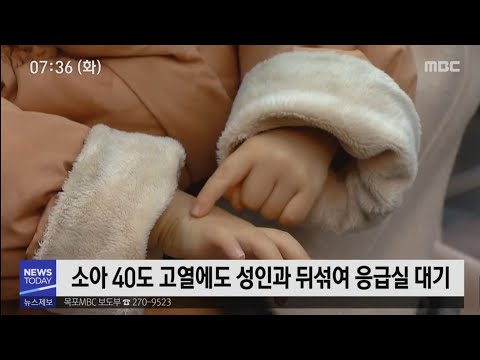 소아 전문 응급실 전무..환자 불편[목포MBC 뉴스투데이]