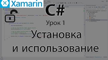 C#. Xamarin бесплатен! Установка и использование. Урок 1
