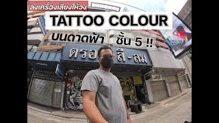 oyo my chanel | ให้เช่าเครื่องเสียง | คอนเสิร์ต "Tattoo Colour" | กับการแบกเครื่องขึ้นดาดฟ้าชั้น 5