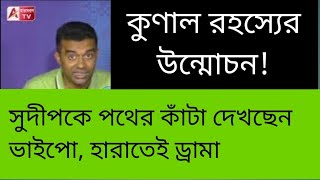 ভাইপোর আঙ্গুলি হেলানোই খেলছেন কুণাল! ইঙ্গিত দিলেন ABPতে । দেখুন যুক্তি