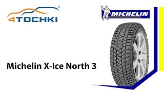 Зимние шипованные шины Michelin X-Ice North 3 - 4 точки. Шины и диски 4точки - Wheels & Tyres(Зимние шипованные шины Michelin X-Ice North 3. Обзорный видеоролик о технологических особенностях шипованной шины..., 2013-10-10T05:36:21.000Z)