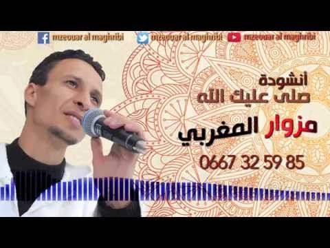 TÉLÉCHARGER AMDAH NABAWIYA MAROC MP3 GRATUITEMENT NABAWIYA MAROC GRATUITEMENT MP3 TÉLÉCHARGER AMDAH
