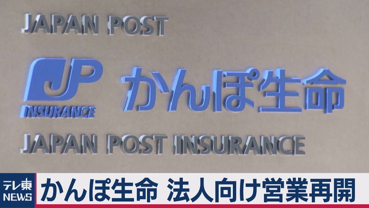 かんぽ生命保険 １年半ぶりに営業活動本格再開 21年2月10日 Youtube