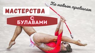 видео: Мастерства с булавами по НОВЫМ правилам картинка: Мастерства с булавами по НОВЫМ правилам