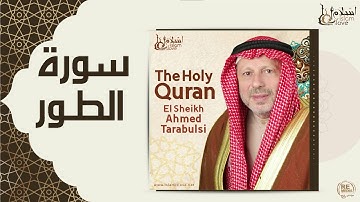 الشيخ أحمد الطرابلسي - سورة الطور