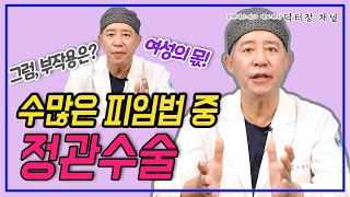 정관수술을 선택하는 이유 세 가지 알려드립니다. (수술받기 겁나는 분)