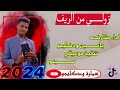 جديد ياسين سمارة كدي يازول كدي 2024 جديد ياسين سمارة كدي يازول كدي 2024
