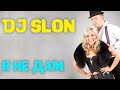 DJ SLON KATYA Я НЕ ДАМ Аудио 