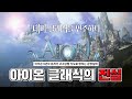 아이온 클래식서버의 진실, AION CLASSIC