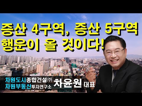 <strong>증산</strong> 4구역, <strong>증산</strong> 5구역 행운이 올 것이다! 차윤원 대표, 상담문의 02-522-5757 차원부동산투자연구소