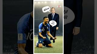 مبابي يستنجد ببيريز وريال مدريد لانقاذه (وبيريز يرد) 😮🔥