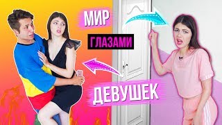 МИР ГЛАЗАМИ ДЕВУШКИ МИР ГЛАЗАМИ ДЕВУШКИ