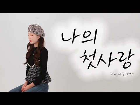 다비치(DAVICHI) - 나의 첫사랑(First Loss) l Cover By 박세은