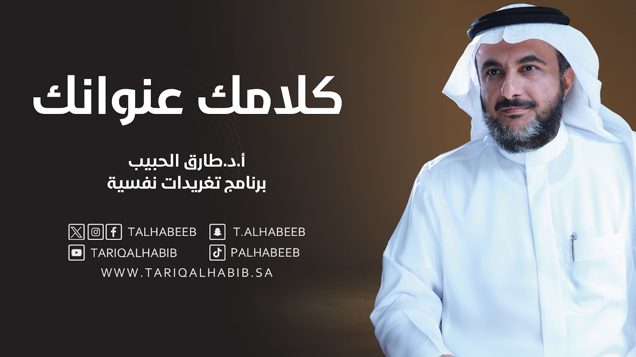 كلامك عنوانك | أ.د. طارق الحبيب | برنامج تغريدات نفسية