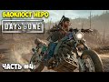 Days Gone - Зачистка блокпостов Неро #4