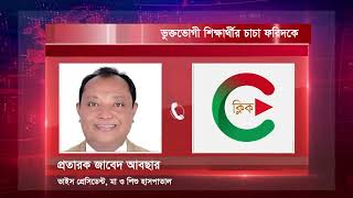 এক লাখ টাকা টেনে দিসি, আগামী সপ্তাহে আরও এক লাখ টেনে দিব- জাবেদ