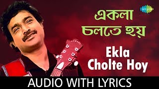 Video thumbnail of "Ekla Cholte Hoy with lyrics | Nachiketa Chakraborty | Best Of Nachiketa | HD Song"