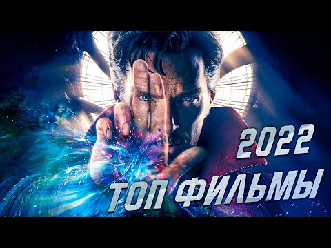 Самые ожидаемые фильмы 2022 года. Фильмы 2022 года: Самые ожидаемые. Часть 1
