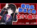 歌枠まとめ!【月ノ美兎】【作業用】