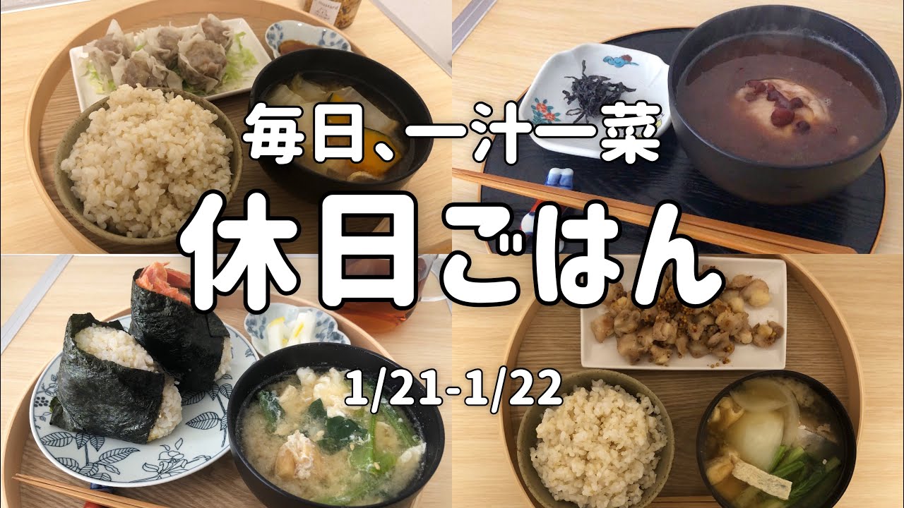 一人暮らしの休日ごはん/食べたいものを作る/自炊/一汁一菜/おにぎり/おやつ