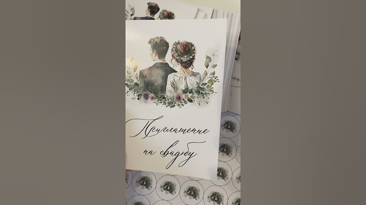 Готовое свадебное приглашение #пустоеприглашениенасвадьбу  #приглашениенасвадьбу