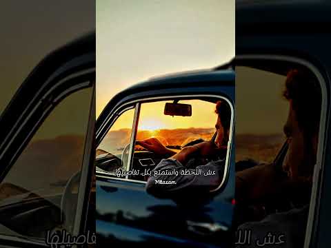 ع ش اللحظة واستمتع بكل تفاصيلها