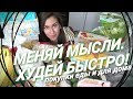 Покупки еды ДЛЯ ХУДЕЮЩИХ с ценами / Я ХУДЕЮ / ЕДА ДЛЯ ПОХУДЕНИЯ / ПОХУДЕТЬ ЗА 2 МЕСЯЦА / Любимая еда