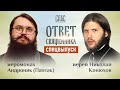 ОТВЕТ СВЯЩЕННИКА. ИЕРОМОНАХ АНДРОНИК (ПАНТАК) И ИЕРЕЙ НИКОЛАЙ КОНЮХОВ