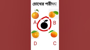 বুদ্ধির ধাঁধা 🤔|dhadha Riddles | memory test | mojar_dhadha |#short | Chobir dhadha |Brain Test