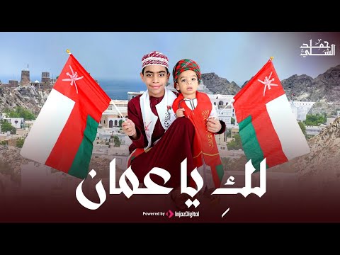 أنشودة لك يا عمان أداء حمد الشلي اليوم الوطني العماني 2025 العيد الوطني 55