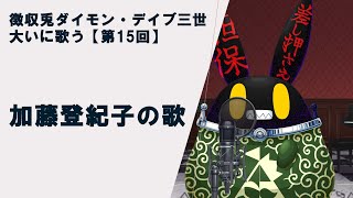 【徴収兎DDⅢ】【歌枠】ダイモンデイブ三世大いに歌う。【第15回】加藤登紀子の歌