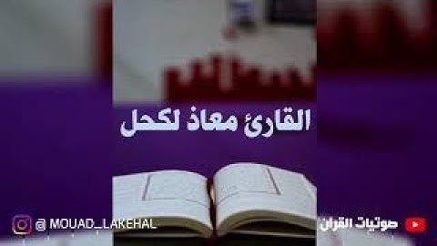 تلاوة رائعة لما تيسر من سورة المائدة القارئ معاذ لكحل