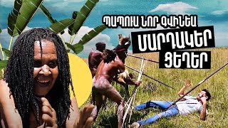 Մարդակեր ցեղեր / Աշխարհի Համերով 21/Tribes of Papua New Guinea/Племена Гвинеи (Субтитры на русском)