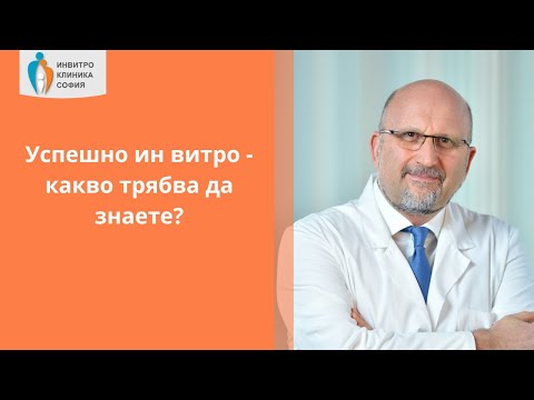 Видео: Трябва ли in vitro да се преписва?