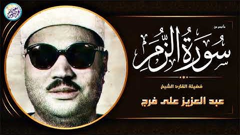 قرآن السهرة تلاوة من عبق الماضي   الشيخ عبد العزيز على فرج   ابداع وخشوع يخطف القلوب !! جودة عاليةᴴᴰ