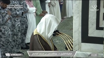 سورة القصص 60 - 75 | فجر الاثنين 27  شوال 1445هـ | د. عبدالمحسن القاسم
