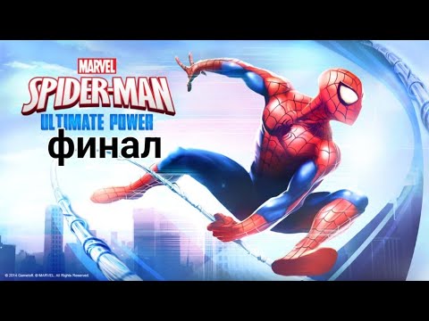 Видео: прохождение человек паук невероятная сила  финал
