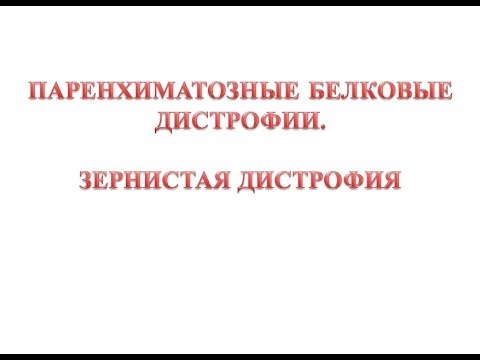 Зернистая дистрофия