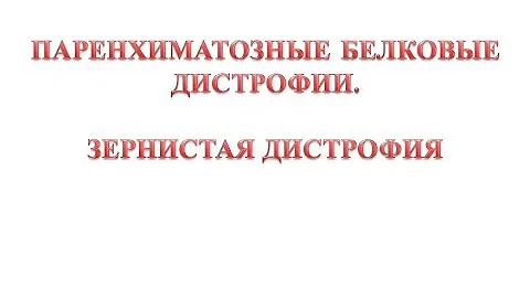 Зернистая дистрофия