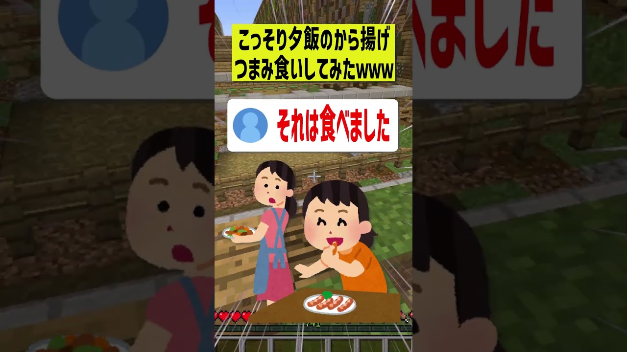【アイデア求む】夕飯のから揚げつまみ食いしちゃった! #shorts #マイクラ #ショタボ