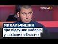 Михальчишин про підсумки місцевих виборів у Західній Україні