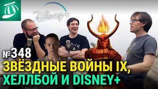 Девятые Star Wars, провал хорошего «Хеллбоя» и онлайн-кинотеатры ближайшего будущего Девятые Star Wars, провал хорошего «Хеллбоя» и онлайн-кинотеатры ближайшего будущего